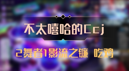 【不太嘻哈的Ccj】2舞者1影流之镰 吃鸡