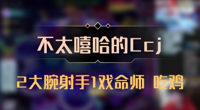 【不太嘻哈的Ccj】2大腕射手1戏命师 吃鸡