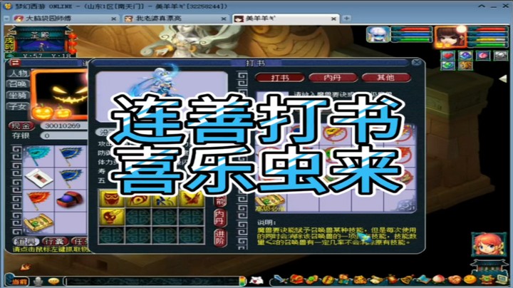 梦幻西游连善打书喜乐虫来