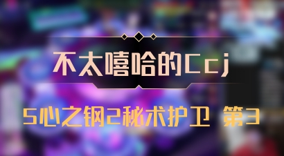 【不太嘻哈的Ccj】5心之钢2秘术护卫 第3