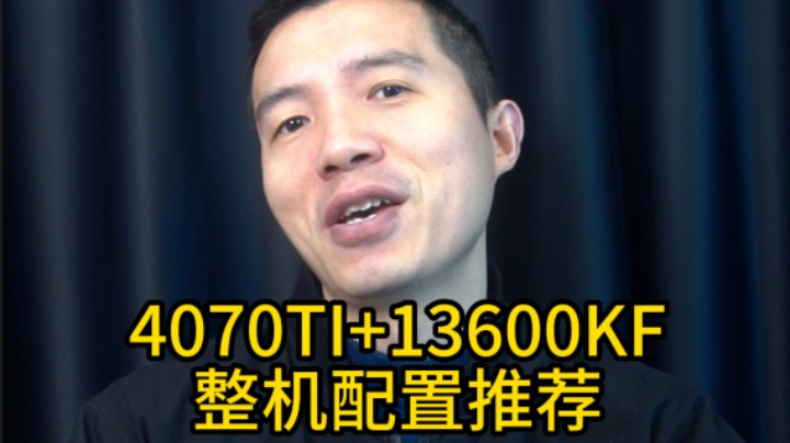 4070TI+13600KF整机配置推荐，这套说是战未来应该没有问题吧？