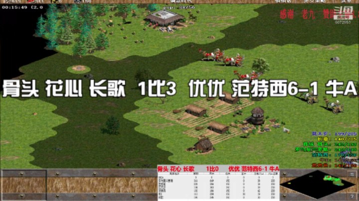 骨头 花心 长歌  1比3  优优 范特西6-1 牛A