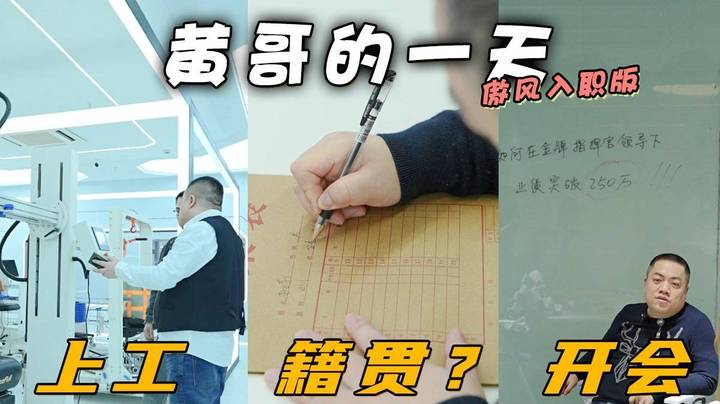 【星际老男孩】黄旭东的一天——傲风入职体验版