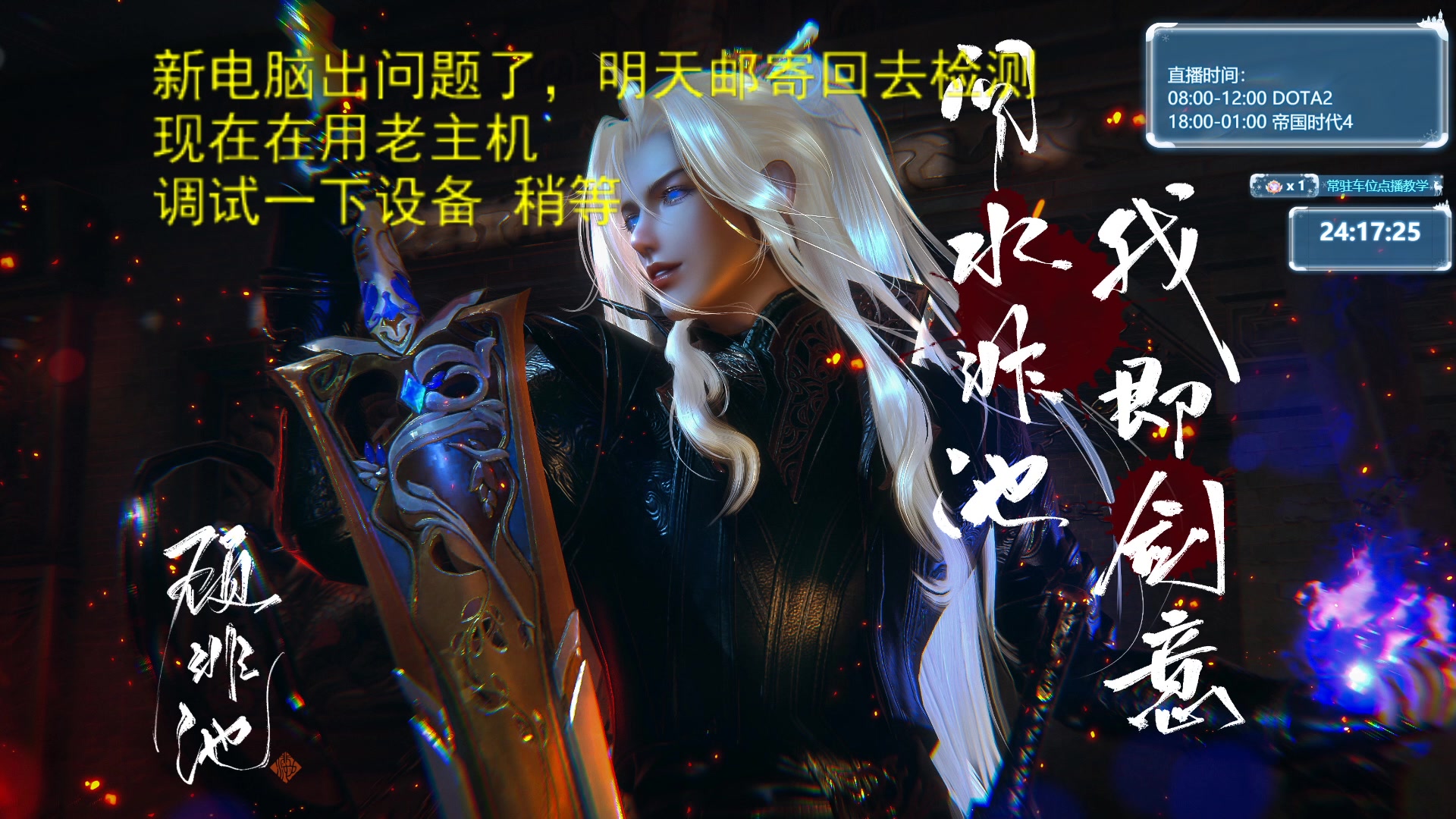 【2024-01-06 22点场】顾非池：电脑出了点小问题，在修复