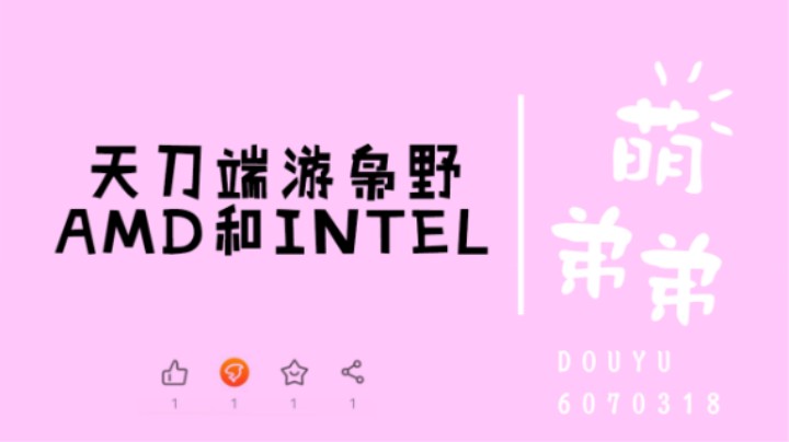 天刀端游枭野AMD和INTEL