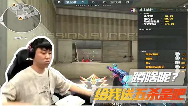 蹲啥呢？给我送五杀?