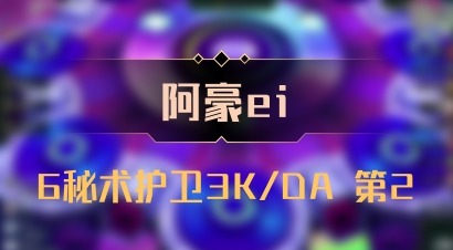 【阿豪ei】6秘术护卫3K/DA 第2