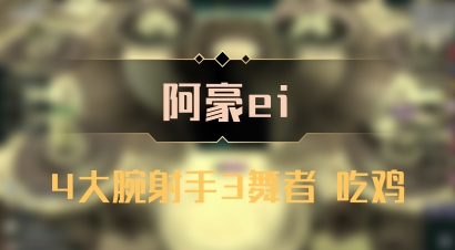 【阿豪ei】4大腕射手3舞者 吃鸡