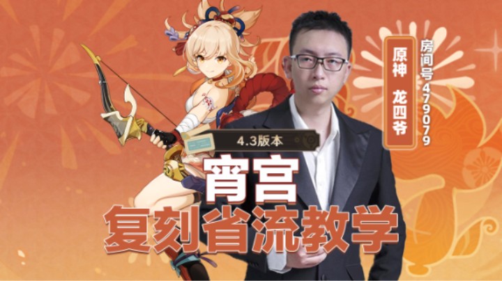 4.3宵宫复刻省流版教学！