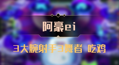 【阿豪ei】3大腕射手3舞者 吃鸡
