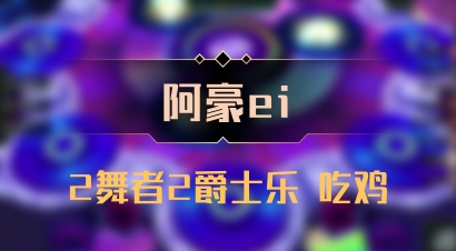 【阿豪ei】2舞者2爵士乐 吃鸡