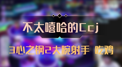 【不太嘻哈的Ccj】3心之钢2大腕射手 吃鸡