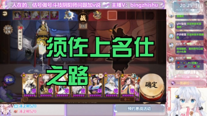 【阴阳师】冰之树的须佐上名仕之路20240105 20点场