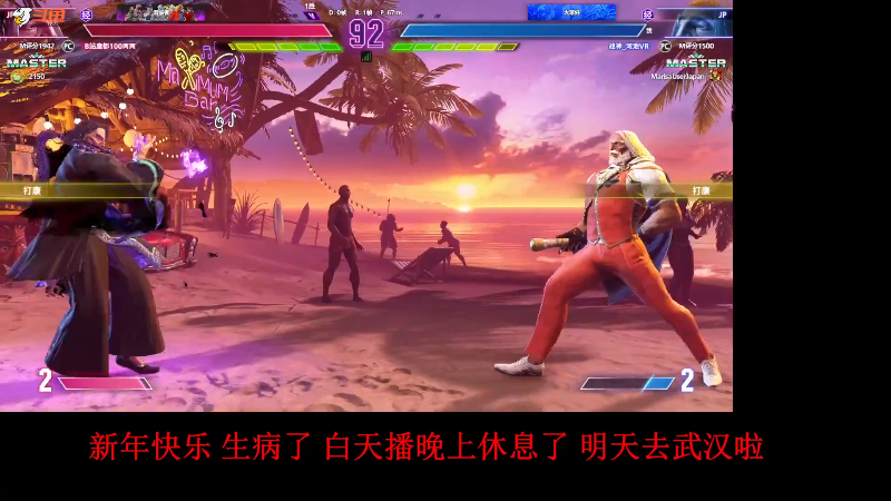 【格斗游戏】战神_河池VR的精彩时刻 20240106 00点场