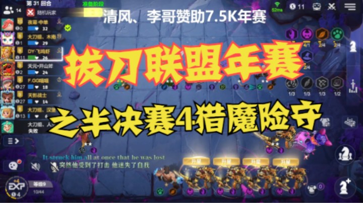 拔刀联盟年赛半决赛——4猎魔TB惊险守住