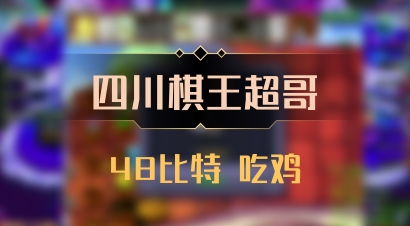【四川棋王超哥】48比特 吃鸡