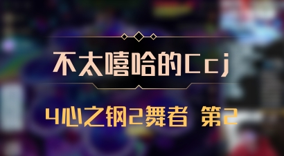 【不太嘻哈的Ccj】4心之钢2舞者 第2