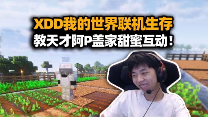可爱捏！XDD玩我的世界联机生存 教聪明阿P盖大左庄园甜蜜互动！萌新小队全员大聪明！