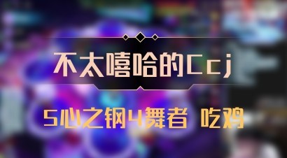 【不太嘻哈的Ccj】5心之钢4舞者 吃鸡