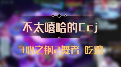 【不太嘻哈的Ccj】3心之钢2舞者 吃鸡