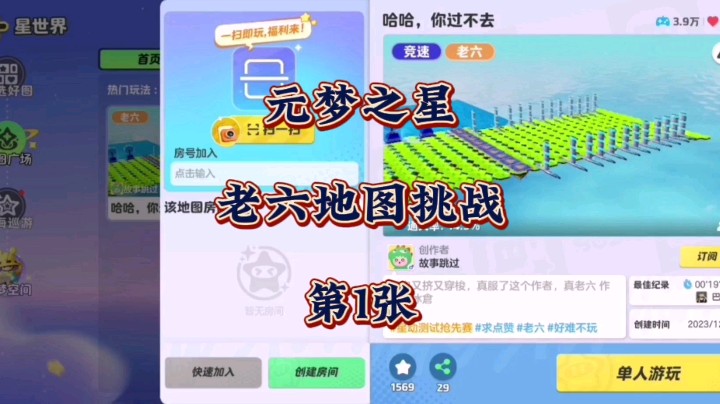 老六地图挑战！听说元梦之星玩家做的老六地图难度很高，让我来试一下！