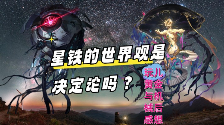 黄金与机械奠定了星铁决定论世界观的基础？剧情思考世界观剖析！