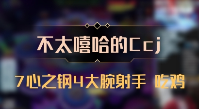 【不太嘻哈的Ccj】7心之钢4大腕射手 吃鸡
