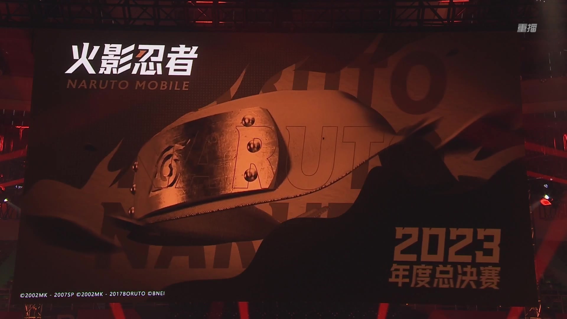【2024-01-06 09点场】火影木叶演播厅：【重播】火影忍者手游年度总决赛DAY1