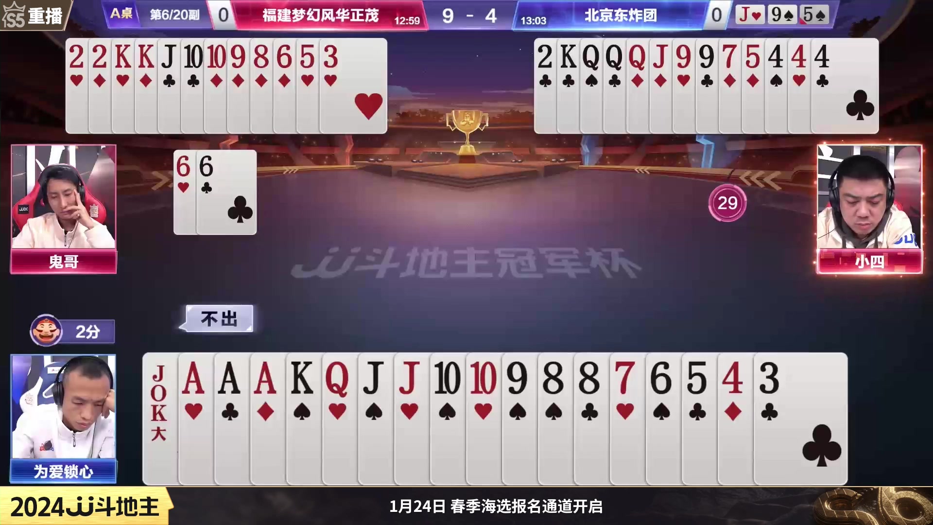 【2024-01-06 10点场】JJ斗地主官方：周六19点一炫到底VS宝哥人帅