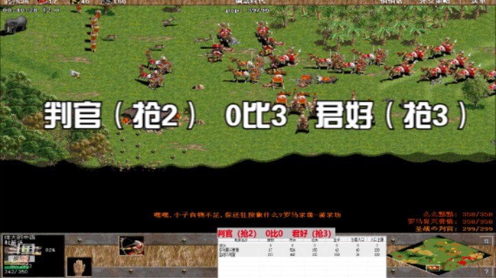 判官（抢2）  0比3   君好（抢3）