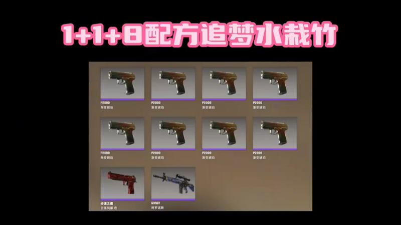 【小樱】1+1+8炼金水灾竹ak皮肤