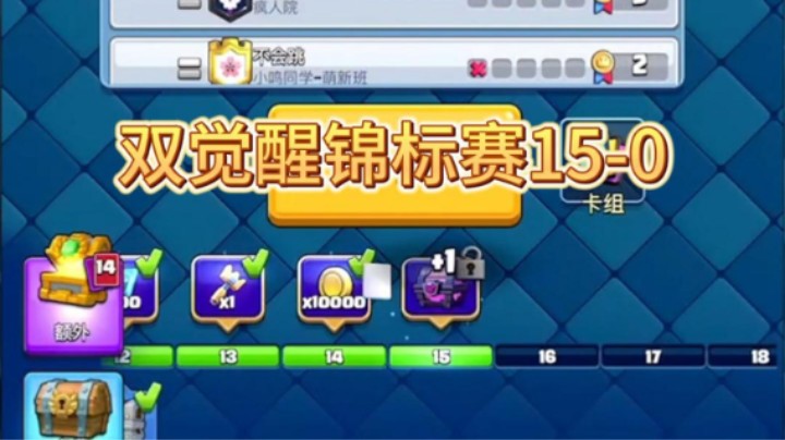 双觉醒锦标赛15-0拿下