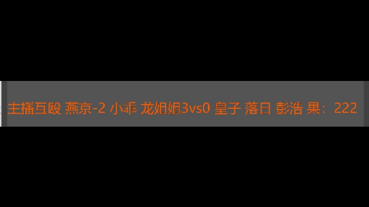 燕京-2 小乖 龙姐姐 3vs0 皇子 落日 彭浩