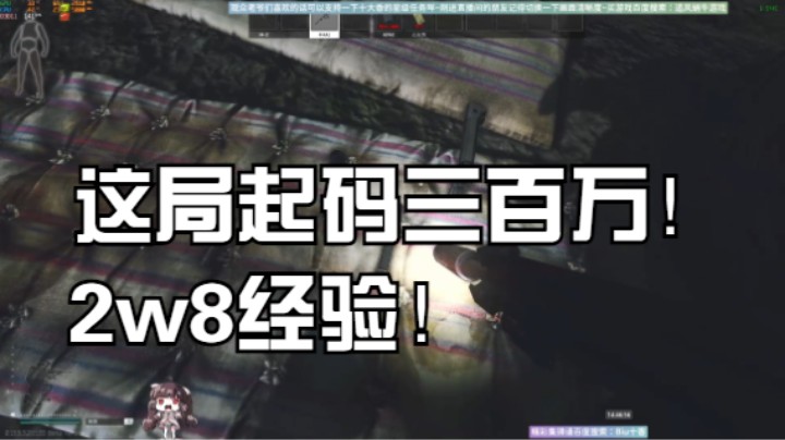 这局起码三百万！2w8经验！