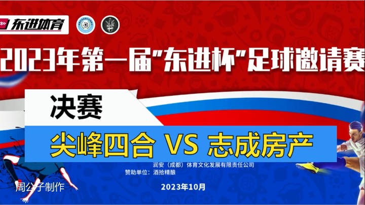 【集锦】2023·第一届“东进杯”足球邀请赛 决赛 尖峰四合 VS 志成房产