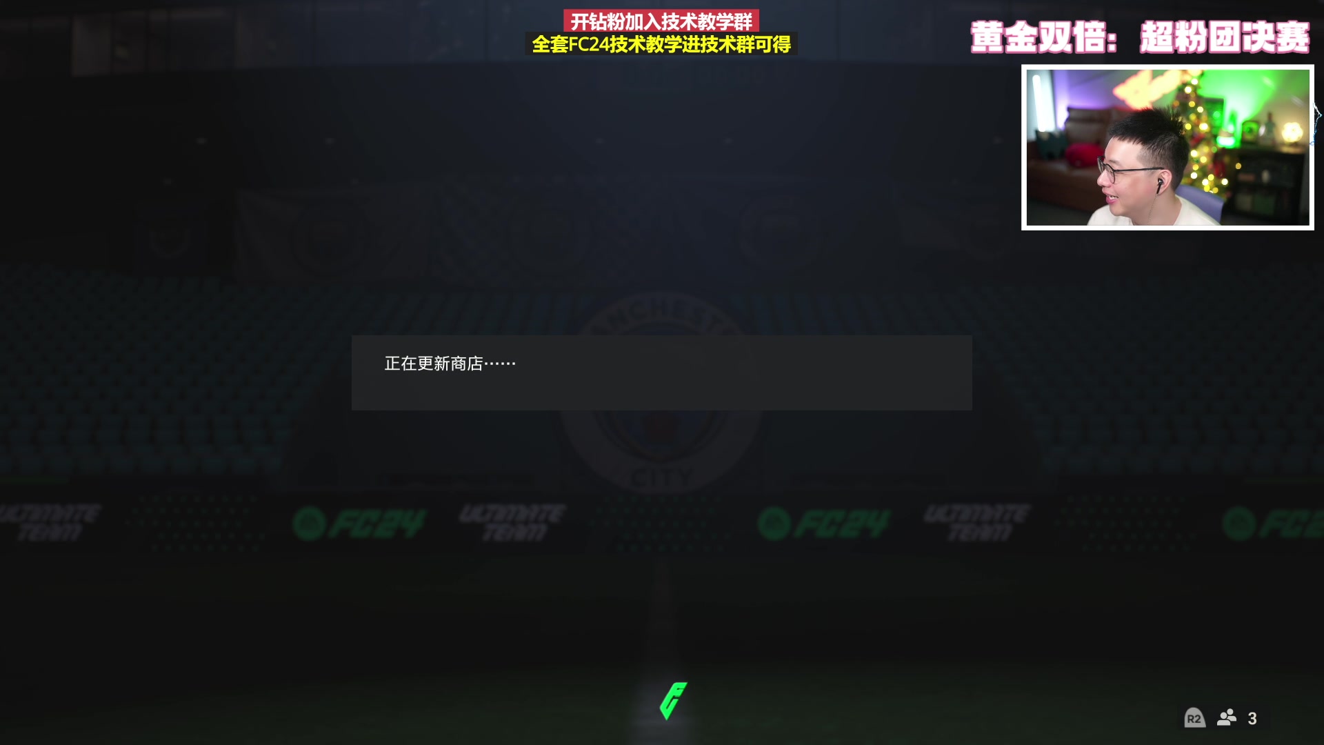 【2024-01-07 20点场】COCO花式FIFA：双倍：超粉团决赛！马尔蒂尼看看