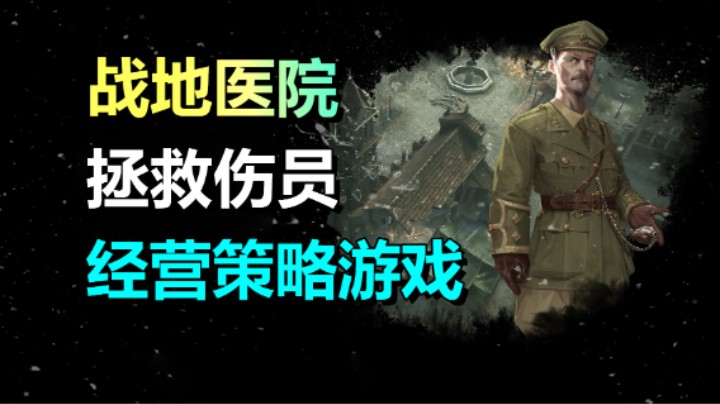 战地医院模拟器《War Hospital》1.11上线Steam