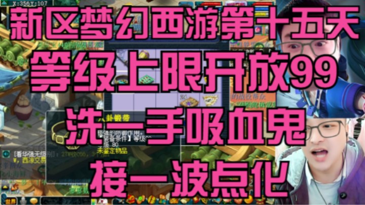 新区梦幻西游第十五天等级开放99点卡还是1000洗一手吸血鬼点化一波