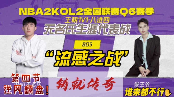全国联赛Q6赛季王朝八进四，无名氏生涯代表战役《流感之战》，铸就传奇