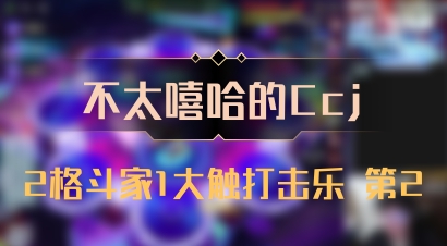 【不太嘻哈的Ccj】2格斗家1大触打击乐 第2