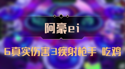 【阿豪ei】6真实伤害3疾射枪手 吃鸡