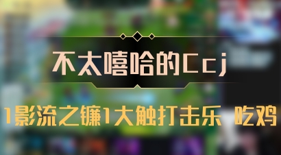 【不太嘻哈的Ccj】1影流之镰1大触打击乐 吃鸡