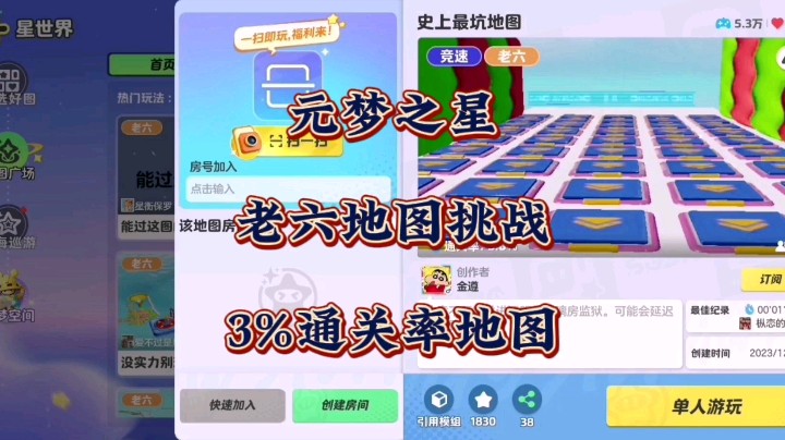 3%通关率难度就这？元梦之星5万多人玩过，通关率仅3%的玩家自创老六地图也就玩玩心理战而已！