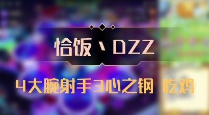 【恰饭丶DZZ】4大腕射手3心之钢 吃鸡