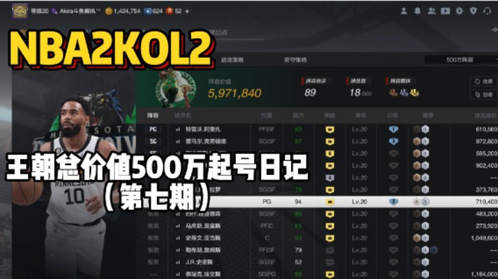 总价值500万起号日记第七期——600万阵容碰到了陈列室詹姆斯