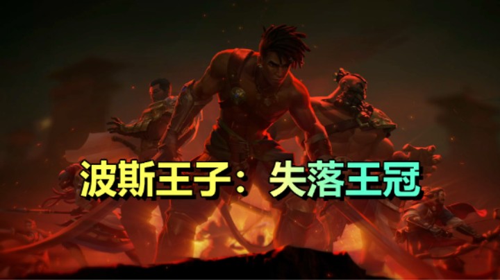 平台动作冒险游戏《波斯王子：失落王冠》1.18上线Uplay