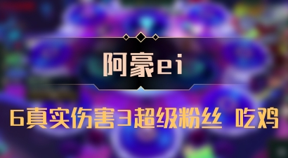 【阿豪ei】6真实伤害3超级粉丝 吃鸡