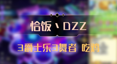 【恰饭丶DZZ】3爵士乐3舞者 吃鸡