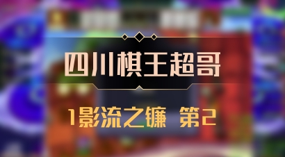 【四川棋王超哥】1影流之镰 第2