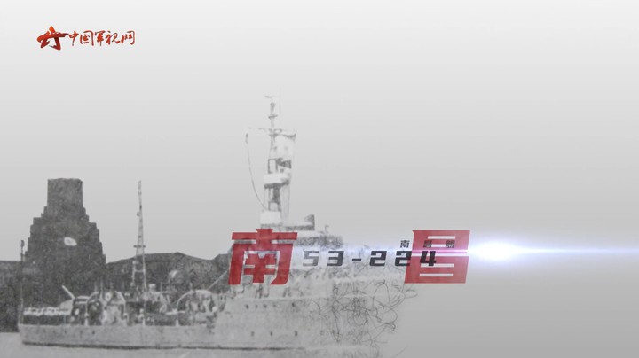 南昌舰的“前世今生”